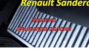 Замена фильтра салона Renault Sandero