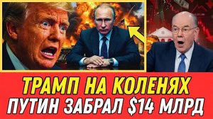 Путин отверг Трампа! Нефтяные компании, которые США потеряли навсегда