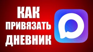 Как привязать дневник к максу