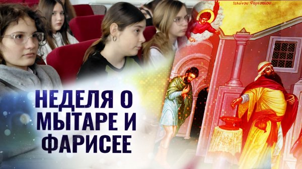 Мытарь и фарисей - два мира в одном человеке