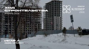 ЖК Клевер. Отчет о ходе строительства за январь 2026