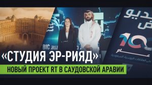 «Студия Эр-Рияд»: RT запускает новый проект в Саудовской Аравии