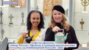 Кофе по-эфиопски, выставка "Россия - Эфиопия. У истоков христианства" на УНИКАЛЬНОЙ РОССИИ-2026