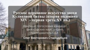 Русское церковное искусство эпохи Куликовой битвы (вторая половина XIV  - первая треть XV вв.)
