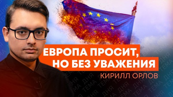 Кирилл Орлов: получится ли у Европы вернуться к диалогу с Россией?