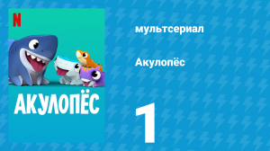 Акулопёс 1 сезон 1 серия (мультсериал, 2021)