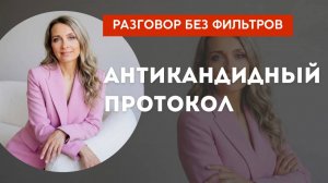 Антикандидный протокол