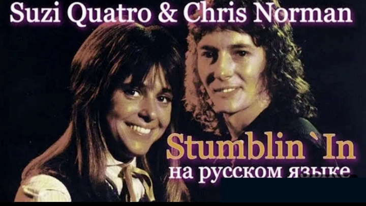 Stumblin' In cover ex Chris Norman (Mike Chapman - русский текст А.Баранов) смотреть онлайн