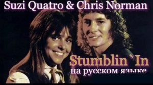 Stumblin' In cover ex Chris Norman (Mike Chapman - русский текст А.Баранов)