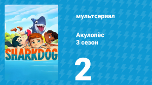 Акулопёс 3 сезон 2 серия (мультсериал, 2023)