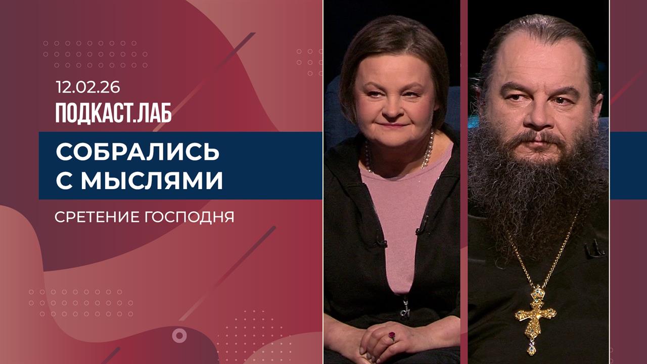 Собрались с мыслями. Сретение Господне. Выпуск от 12.02.2026 смотреть онлайн
