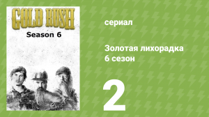 Золотая лихорадка 6 сезон 2 серия (реалити-шоу, 2015)