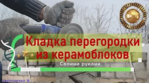 Кладка перегородки. Керамзитобетонный блок 390х190х90. Своими руками. Технология.