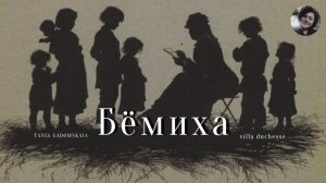 Елизавета Бём