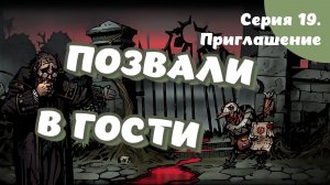 Darkest dungeon. Серия 19. Приглашение