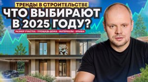 Тренды строительства в 2025 году! Что выбирают строить люди?