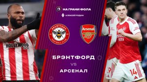 12.02.2026 | 23:00 | Брентфорд ― Арсенал | ПРЯМАЯ ТРАНСЛЯЦИЯ НА РУССКОМ| Алексей Родин