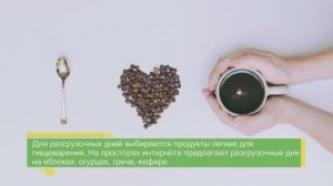 Просто о питании / Разгрузочные дни