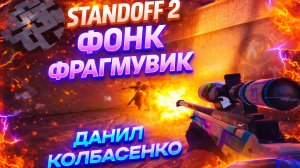 ДАНИЛ КОЛБАСЕНКО | STANDOFF 2