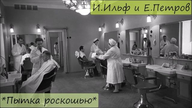 ИЛЬЯ ИЛЬФ / ЕВГЕНИЙ ПЕТРОВ - "ПЫТКА РОСКОШЬЮ" смотреть онлайн