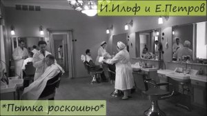 ИЛЬЯ ИЛЬФ / ЕВГЕНИЙ ПЕТРОВ - "ПЫТКА РОСКОШЬЮ"