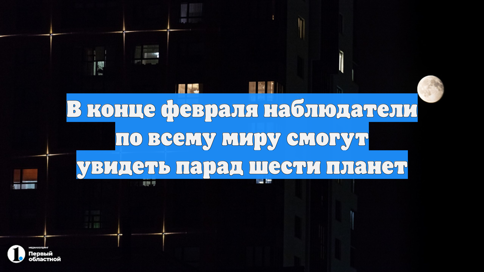 В конце февраля наблюдатели по всему миру смогут увидеть парад шести планет смотреть онлайн