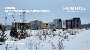 ЖК Новиль. Отчет о ходе строительства за январь 2026