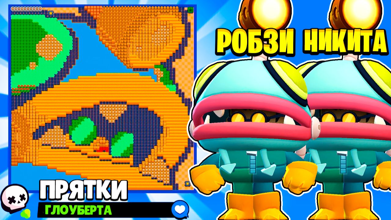 ПРЯТКИ С СЫНОМ НА КАРТЕ ГЛОУБЕРТА смотреть онлайн