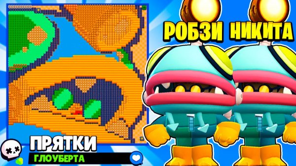 ПРЯТКИ С СЫНОМ НА КАРТЕ ГЛОУБЕРТА