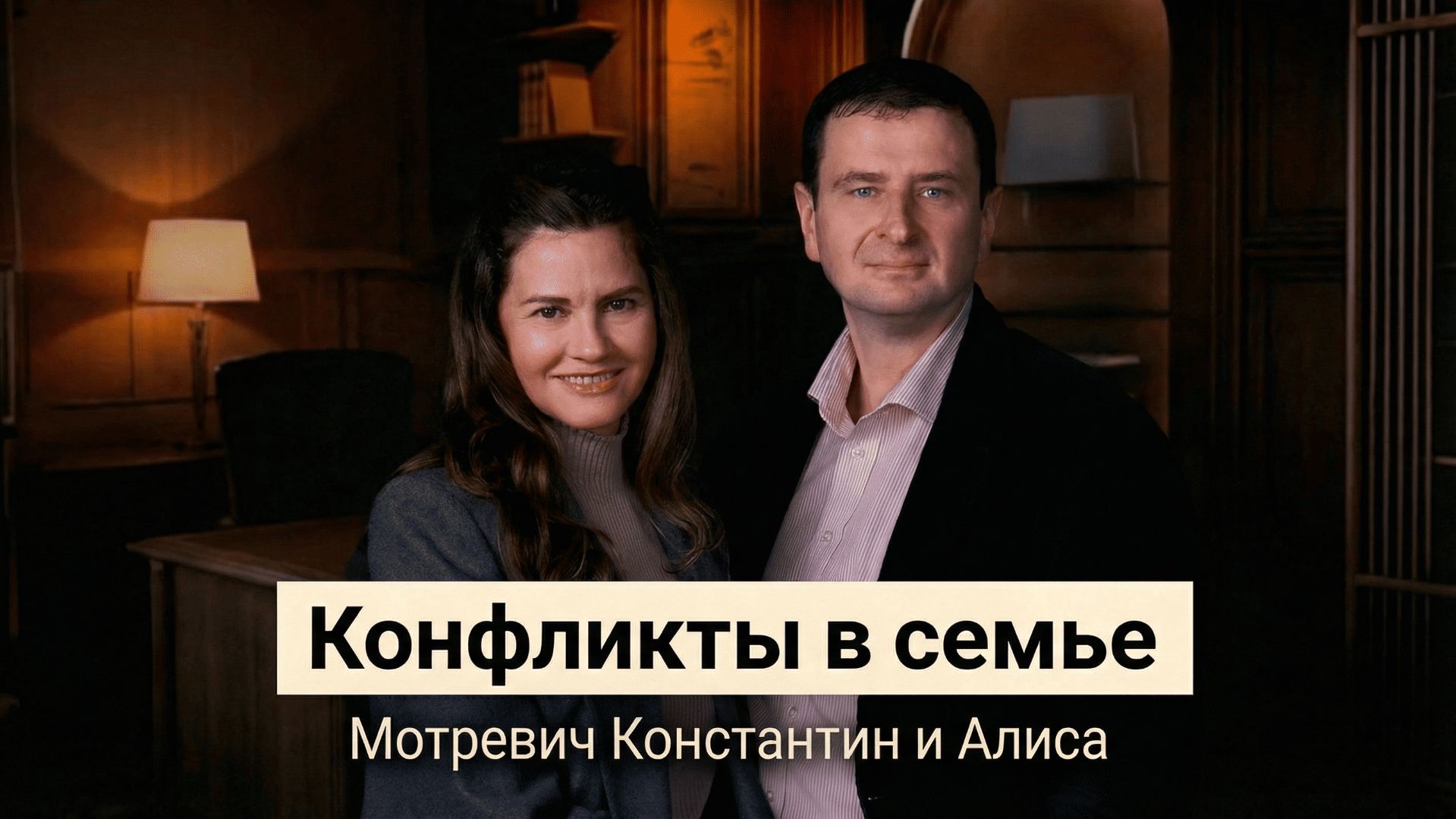 3 день: "Конфликты в семье" - Мотревич Константин и Алиса