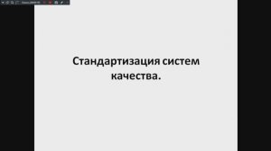 МСС 531 гр. 13.02.2026. Стандартизация систем качества.