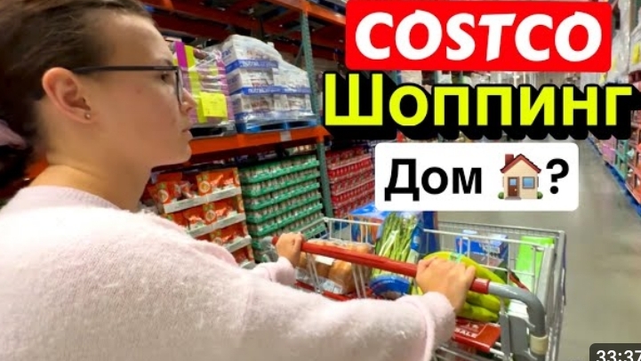 США Влог Закупка Продуктов в Костко на 150$ с Машей смотреть онлайн
