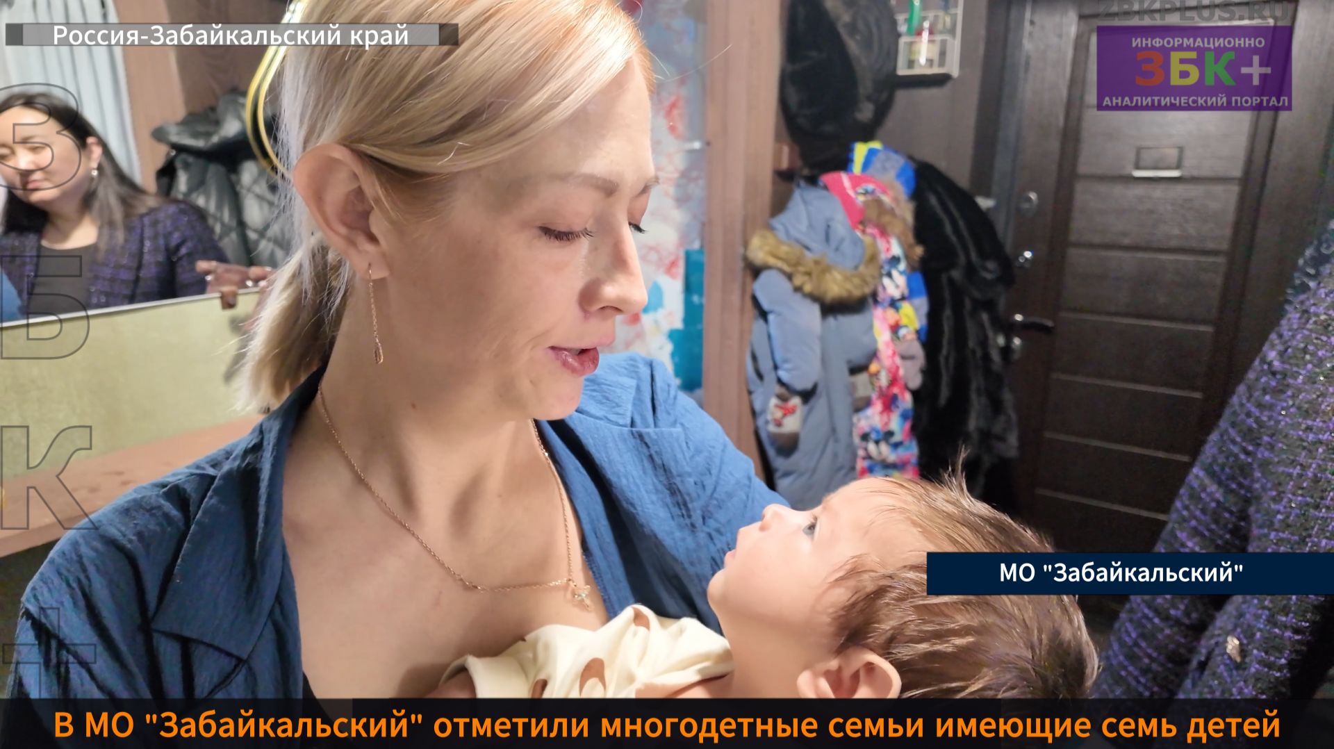 ЗБК + В Забайкальском муниципальном округе решили поощрить семьи с семью детьми смотреть онлайн