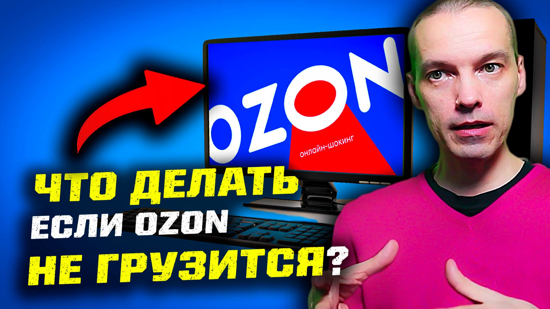 Что делать если OZON НЕ ГРУЗИТСЯ на компьютере при подключении к интернету через Ростелеком? смотреть онлайн