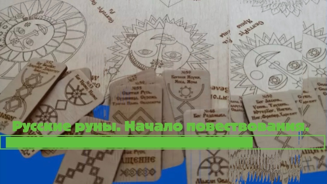 Настоящие русские руны. Начало повествования. смотреть онлайн