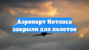 Временные ограничения сняты в аэропорту Котласа