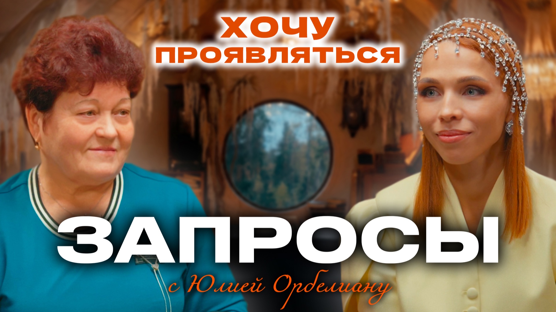 ХОЧУ ПРОЯВЛЯТЬСЯ | Психологическое шоу ЗАПРОСЫ с Юлией Орбелиану | Выпуск №5 #психология #запросы