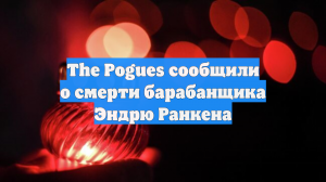 Умер Эндрю Ранкен, барабанщик группы The Pogues