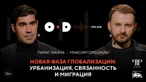 Подкаст Открытого диалога «OD в эфире» | Максим Орешкин и Параг Ханна