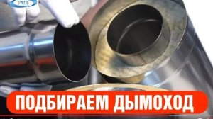 Что нужно знать при выборе дымохода из нержавейки (сэндвич-дымохода) Форнакс.