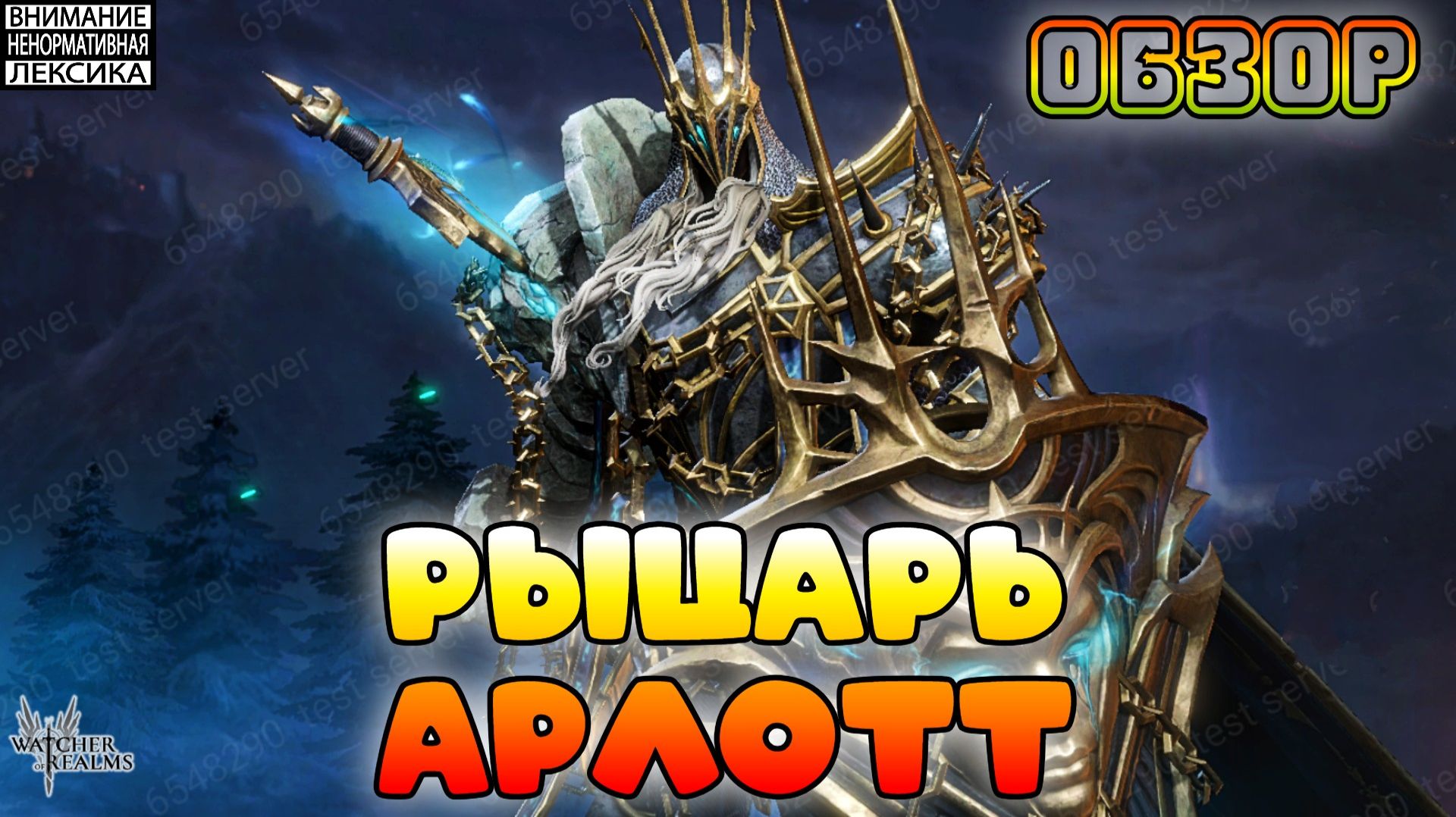 🔴 Новый герой — РЫЦАРЬ АРЛОТТ || Обзор || Watcher of Realms || 18+ смотреть онлайн