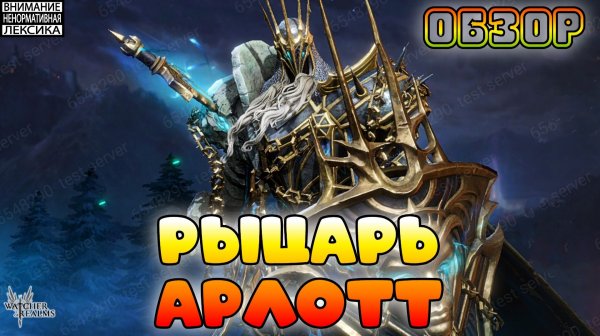 🔴 Новый герой — РЫЦАРЬ АРЛОТТ || Обзор || Watcher of Realms || 18+
