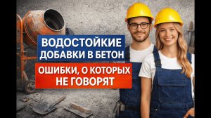 Бетон которому не страшна вода простые добавки для вечной прочности. как заводить бетон