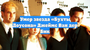 Умер звезда «Бухты Доусона» Джеймс Ван дер Бик