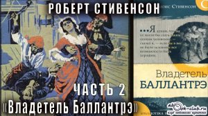 Роберт Льюис Стивенсон "Владетель Баллантрэ" часть 2