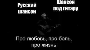 Русский шансон|Про любовь, про боль, про жизнь|Шансон под гитару