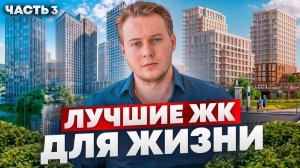 Топ-5 ЖК для жизни в Москве