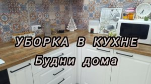 УБОРКА НА СВОЕЙ ЛЮБИМОЙ КУХНЕ🧽БОЛЬШАЯ СТИРКА•ПРО МОЁ ОТСУТСТВИЕ🌸