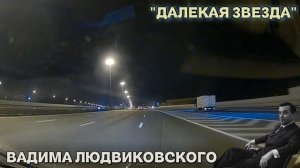 "ДАЛЕКАЯ ЗВЕЗДА"