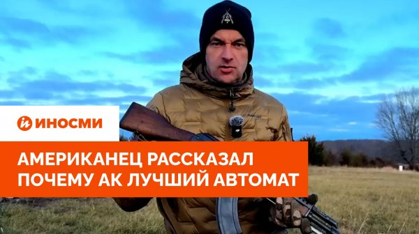 «Подойдет даже для отсталых». Американец рассказал, почему АК — лучший